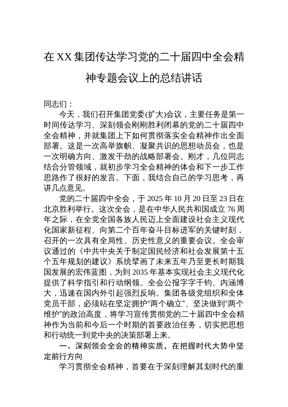 在XX集团传达学习党的二十届四中全会精神专题会议上的总结讲话_第1页