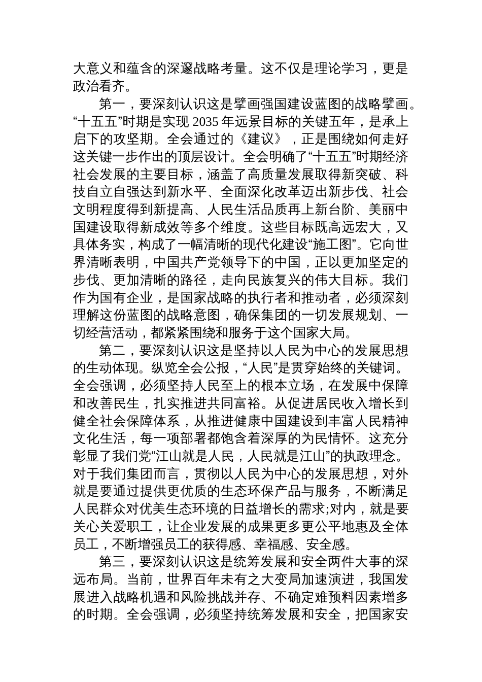 在XX集团传达学习党的二十届四中全会精神专题会议上的总结讲话_第2页