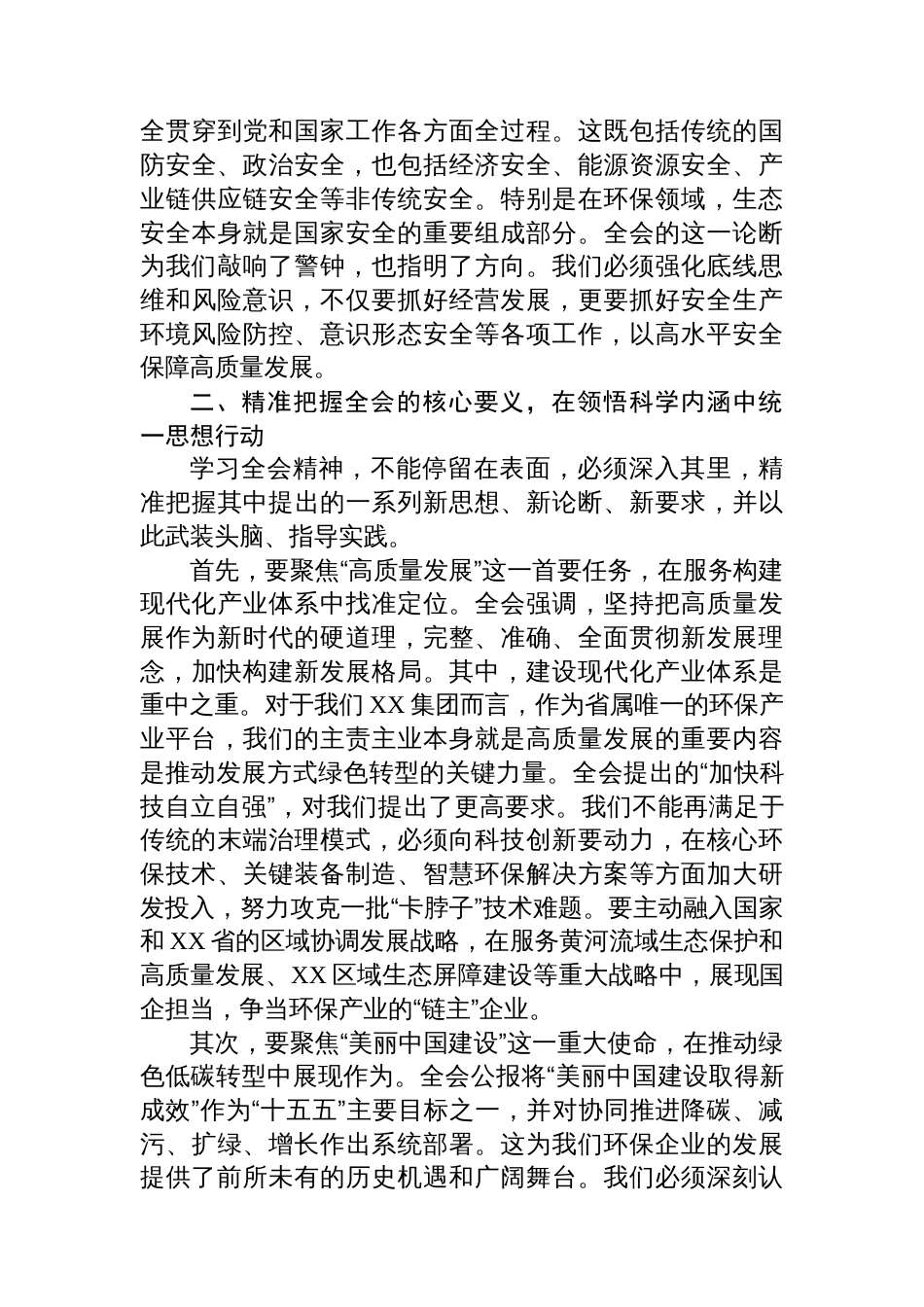 在XX集团传达学习党的二十届四中全会精神专题会议上的总结讲话_第3页