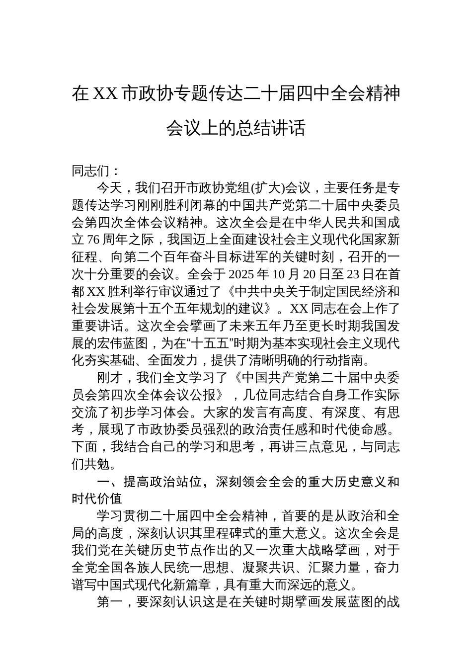 在XX市政协专题传达二十届四中全会精神会议上的总结讲话_第1页