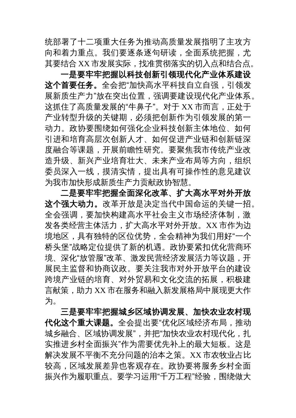 在XX市政协专题传达二十届四中全会精神会议上的总结讲话_第3页