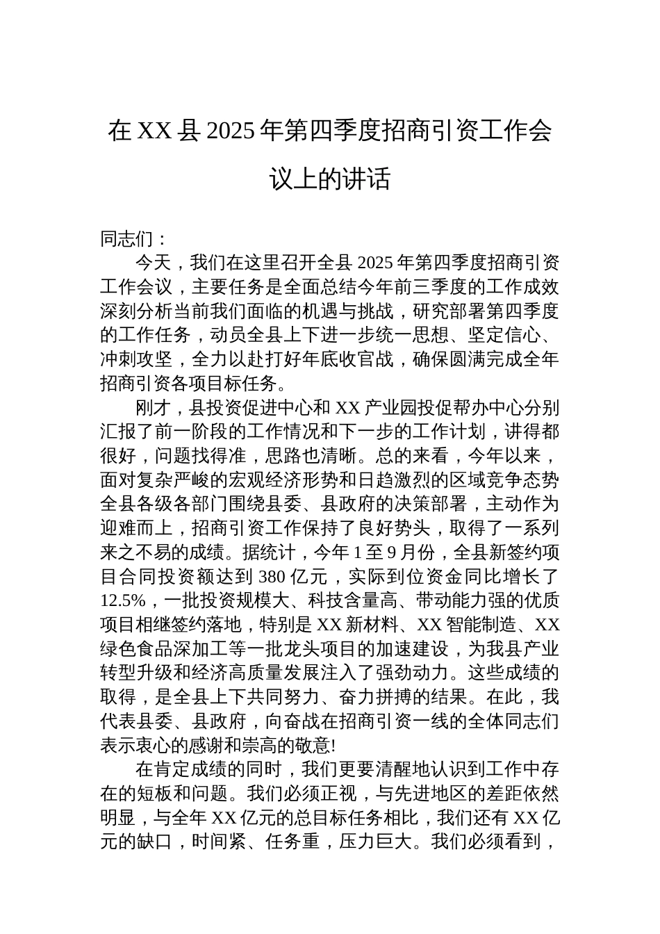 在XX县2025年第四季度招商引资工作会议上的讲话_第1页