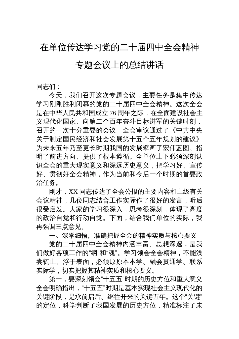 在单位传达学习党的二十届四中全会精神专题会议上的总结讲话_第1页