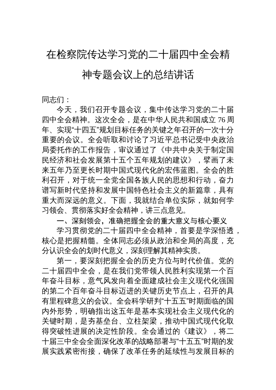 在检察院传达学习党的二十届四中全会精神专题会议上的总结讲话_第1页