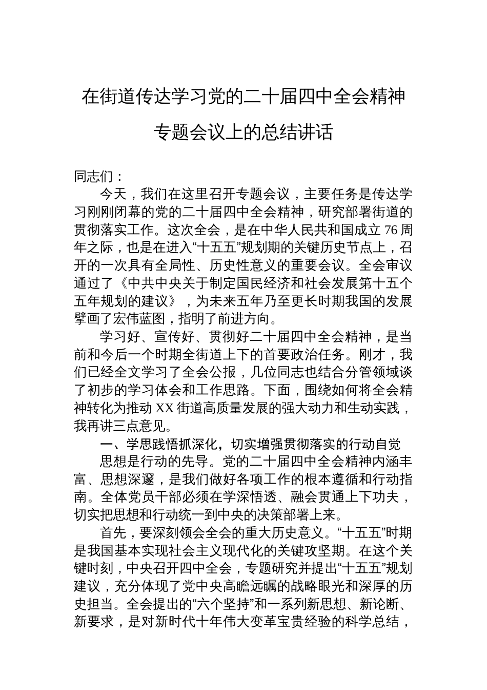 在街道传达学习党的二十届四中全会精神专题会议上的总结讲话_第1页