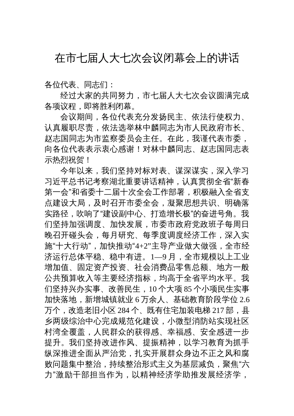 在市七届人大七次会议闭幕会上的讲话_第1页