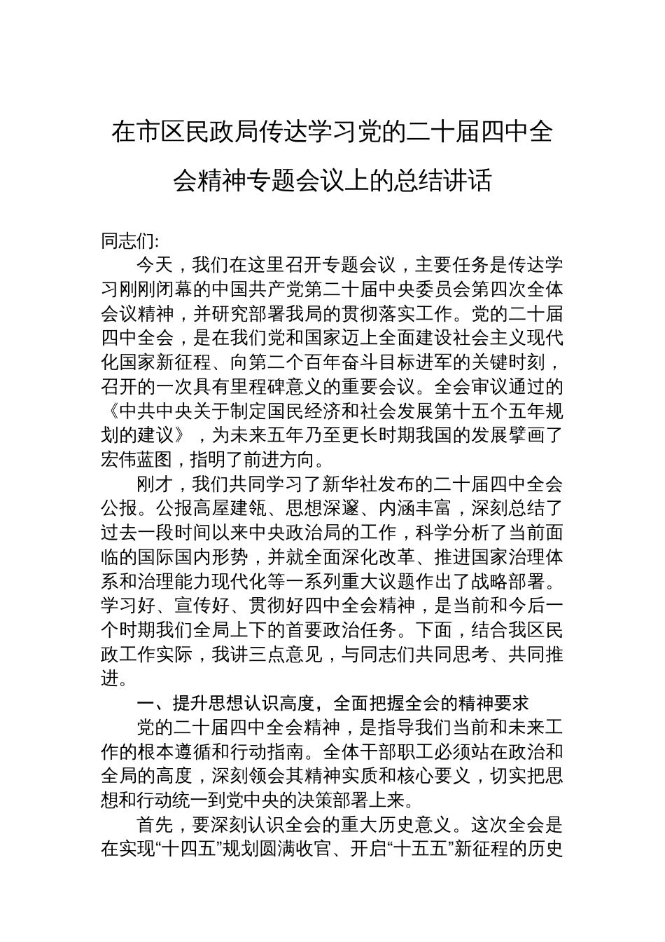 在市区民政局传达学习党的二十届四中全会精神专题会议上的总结讲话_第1页