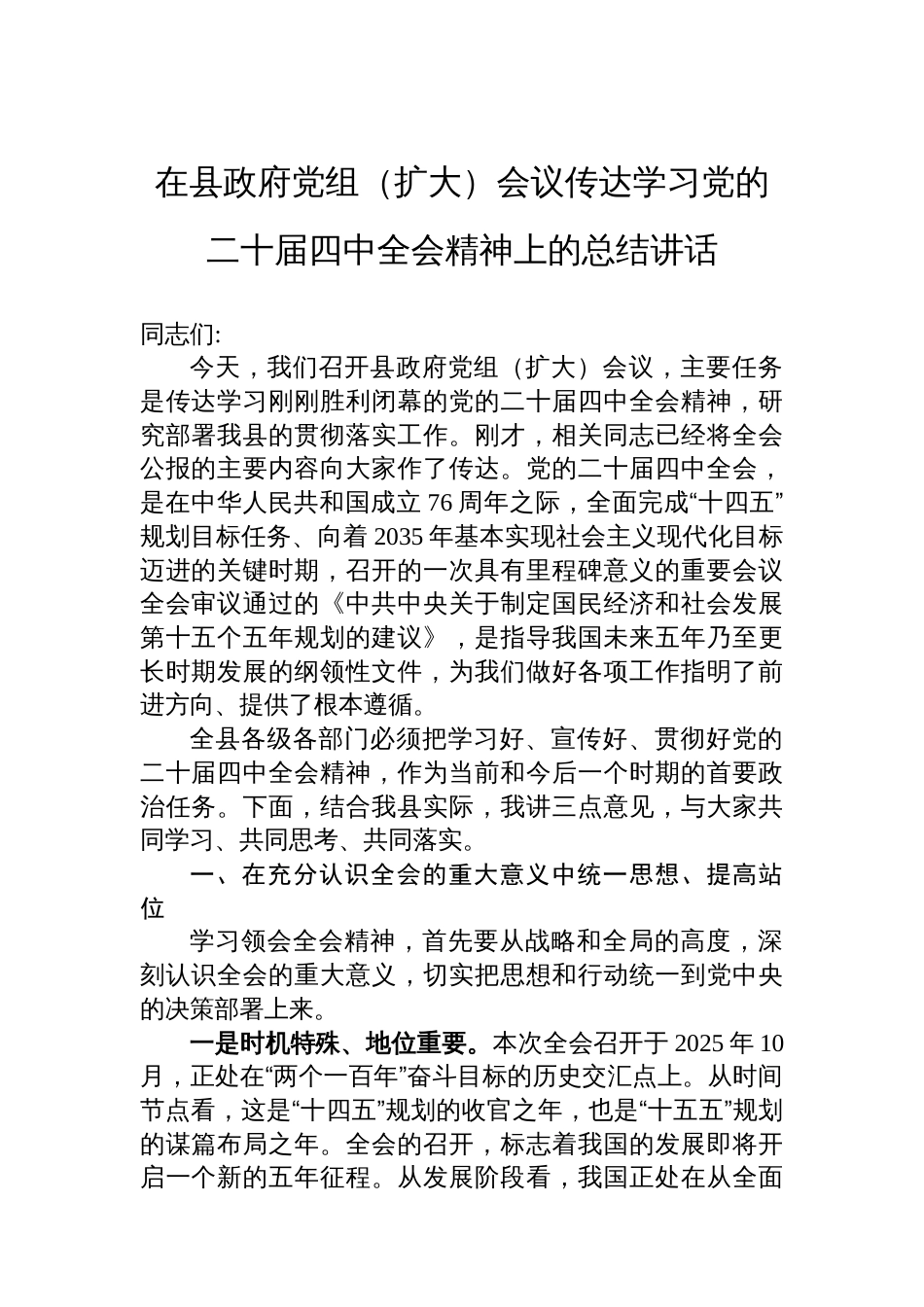在县政府党组(扩大)会议传达学习党的二十届四中全会精神上的总结讲话_第1页