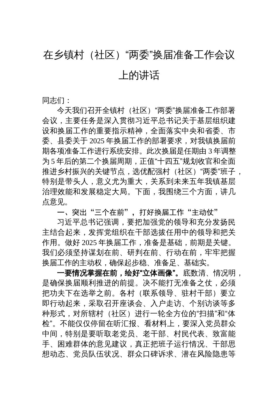 在乡镇村（社区）“两委”换届准备工作会议上的讲话_第1页