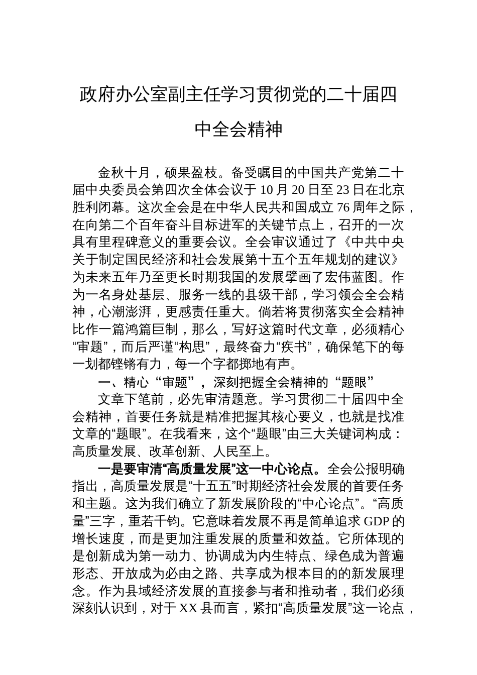 政府办公室副主任学习贯彻党的二十届四中全会精神_第1页