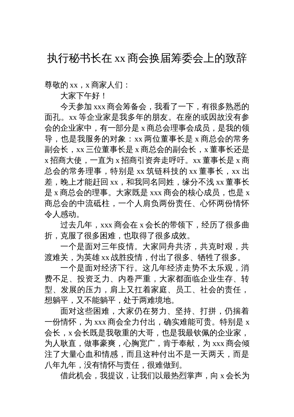 执行秘书长在xx商会换届筹委会上的致辞_第1页