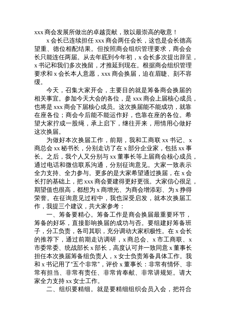 执行秘书长在xx商会换届筹委会上的致辞_第2页