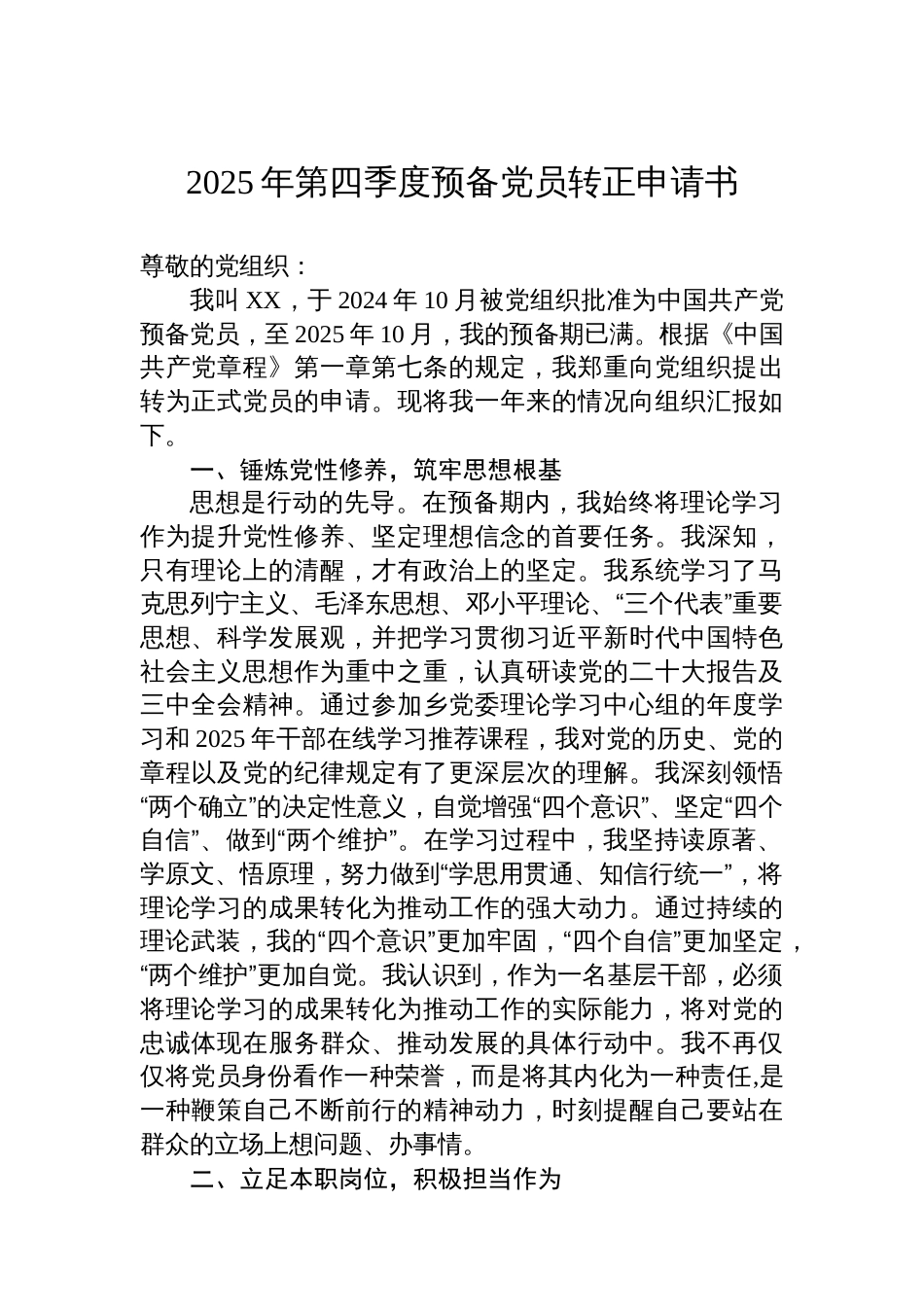 2025年第四季度预备党员转正申请书_第1页