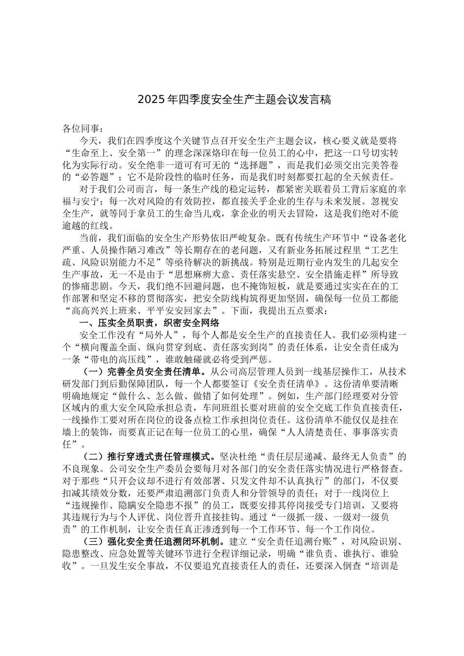 2025年四季度安全生产主题会议发言稿_第1页
