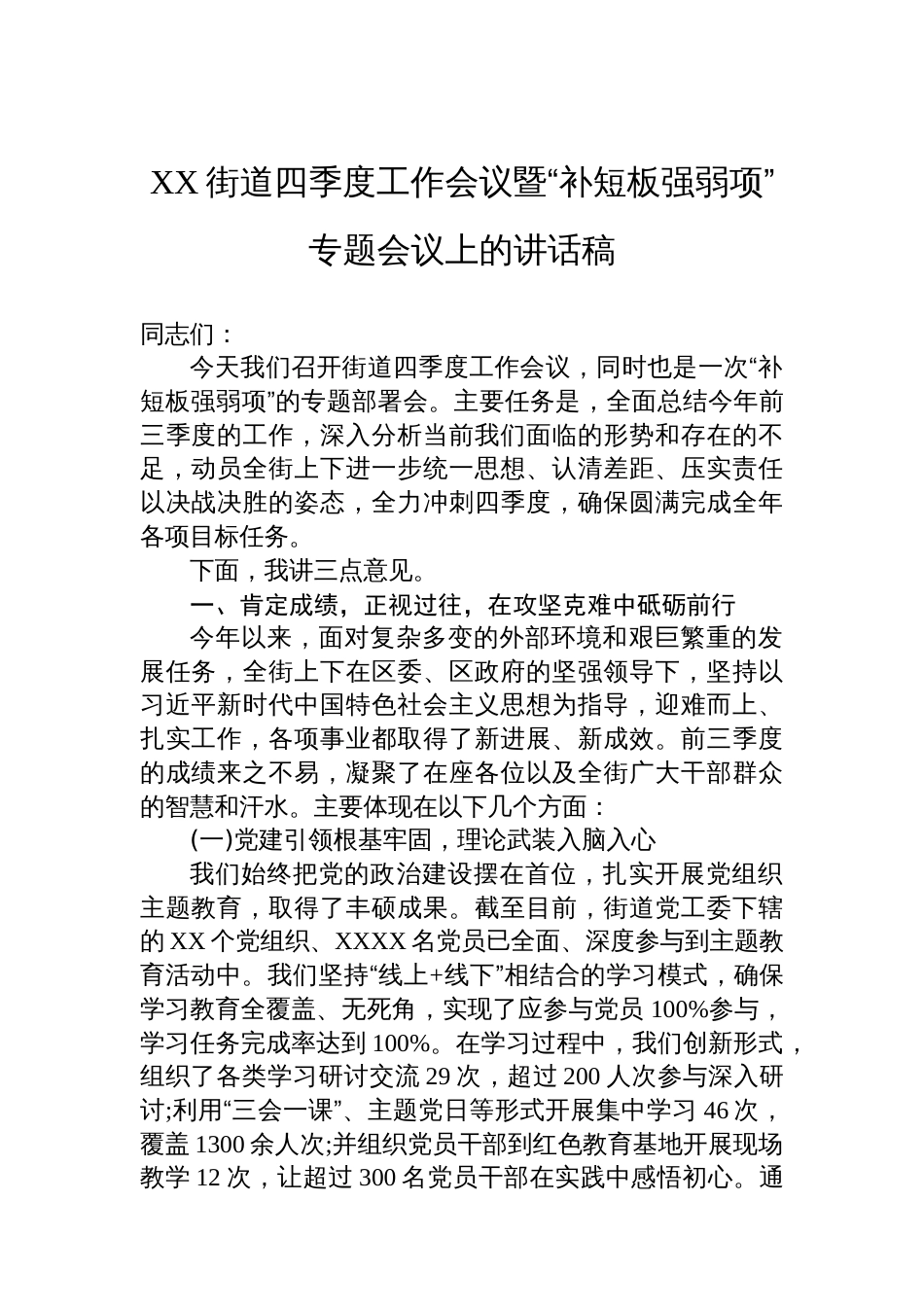 XX街道四季度工作会议暨“补短板强弱项”专题会议上的讲话稿_第1页