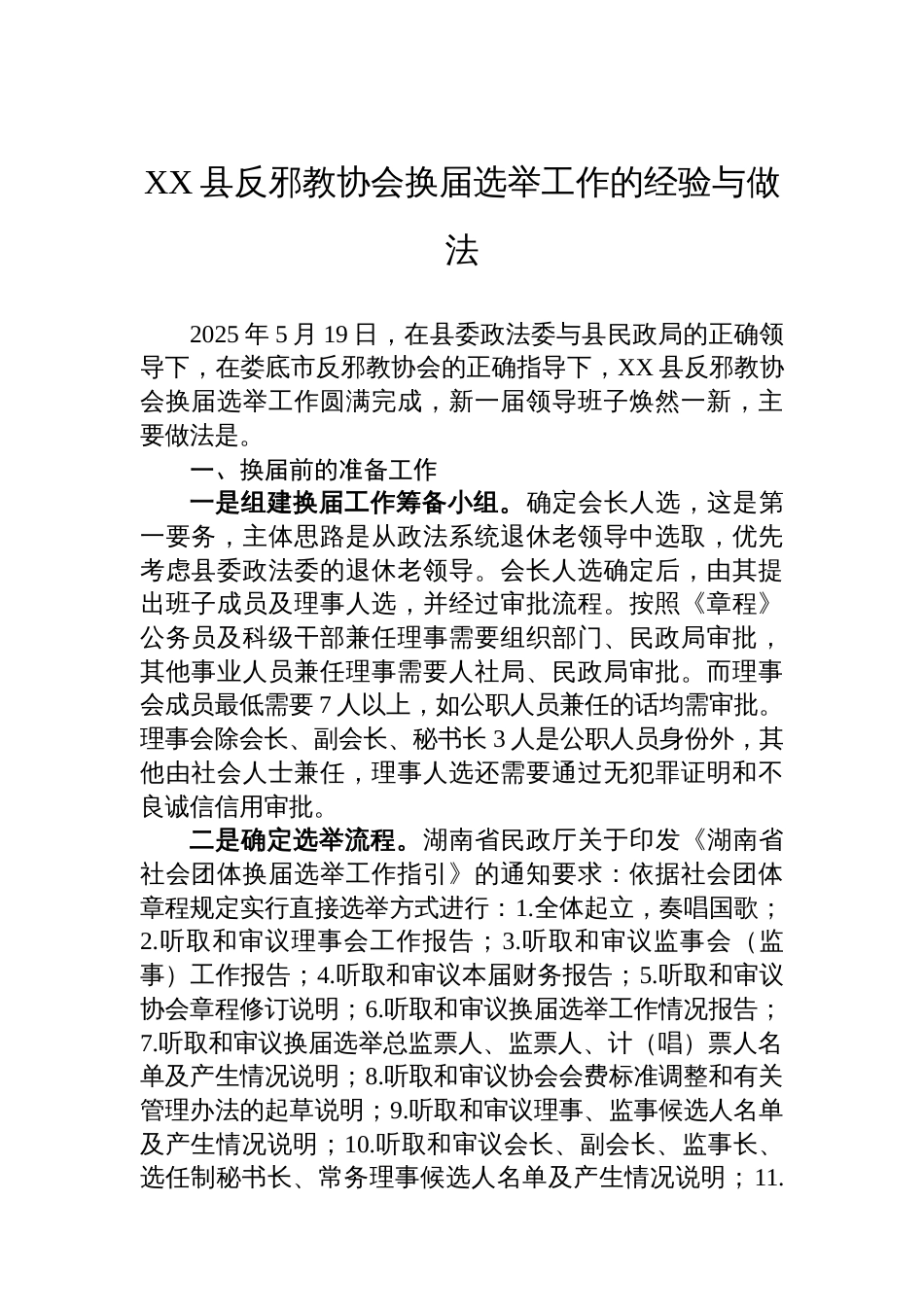 XX县反邪教协会换届选举工作的经验与做法_第1页