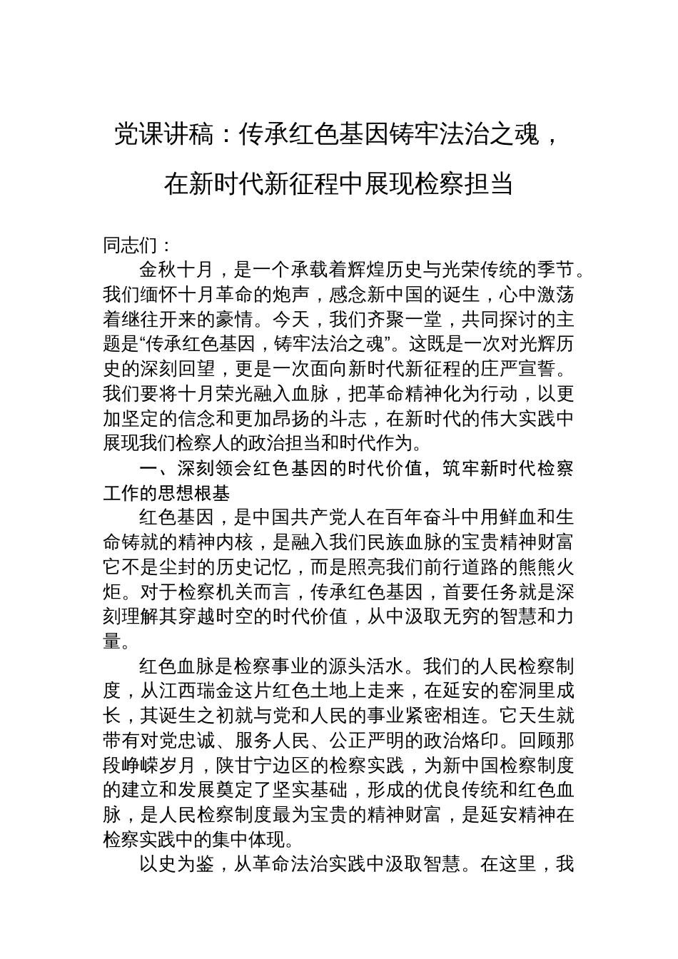 党课讲稿：传承红色基因铸牢法治之魂，在新时代新征程中展现检察担当_第1页