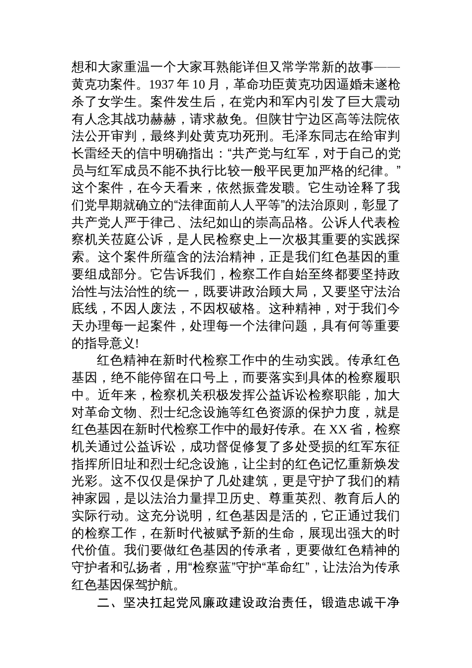 党课讲稿：传承红色基因铸牢法治之魂，在新时代新征程中展现检察担当_第2页
