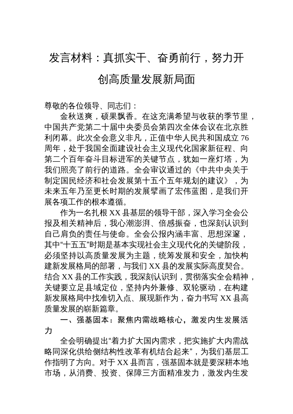发言材料：真抓实干、奋勇前行，努力开创高质量发展新局面_第1页