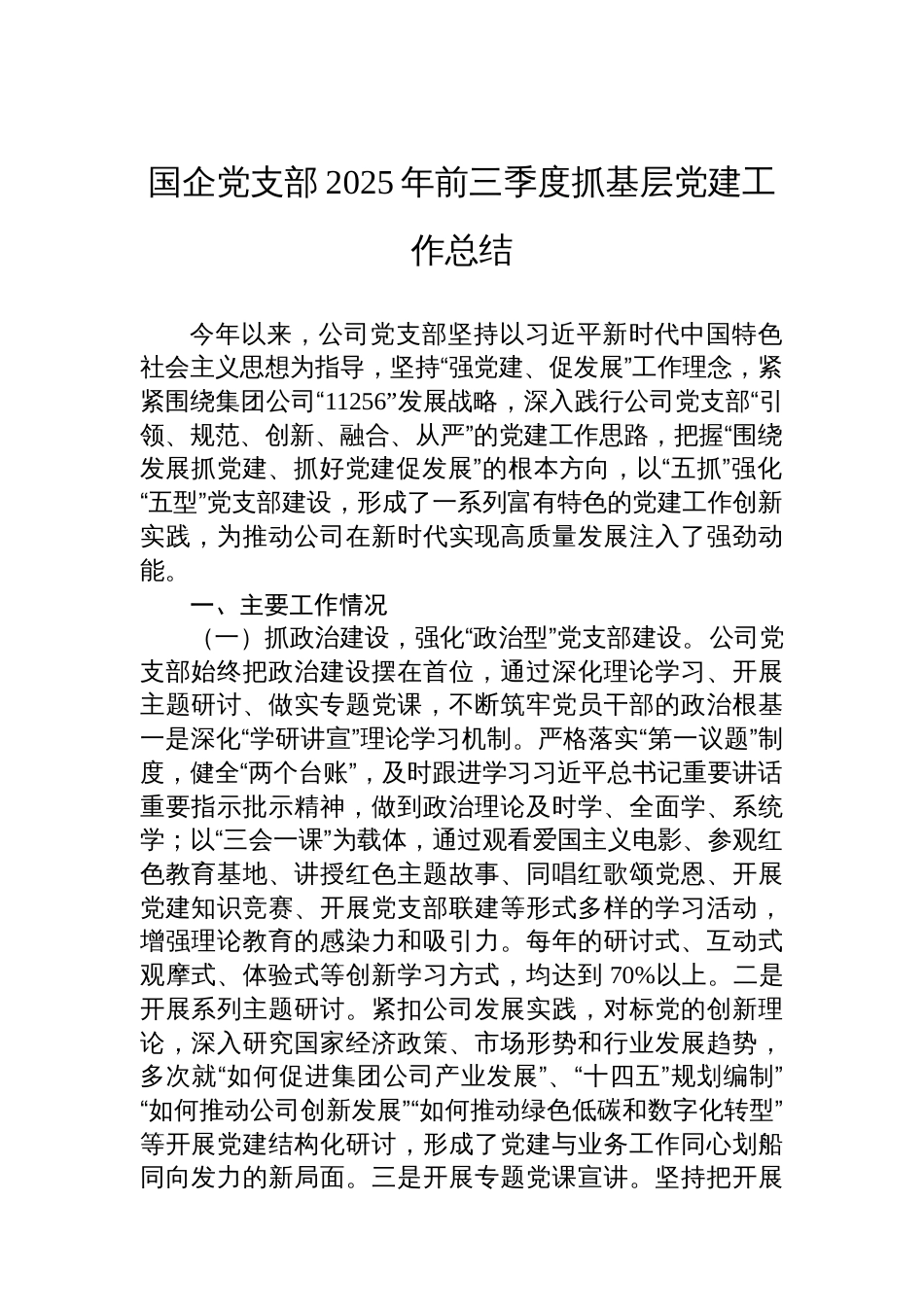 国企党支部2025年前三季度抓基层党建工作总结_第1页