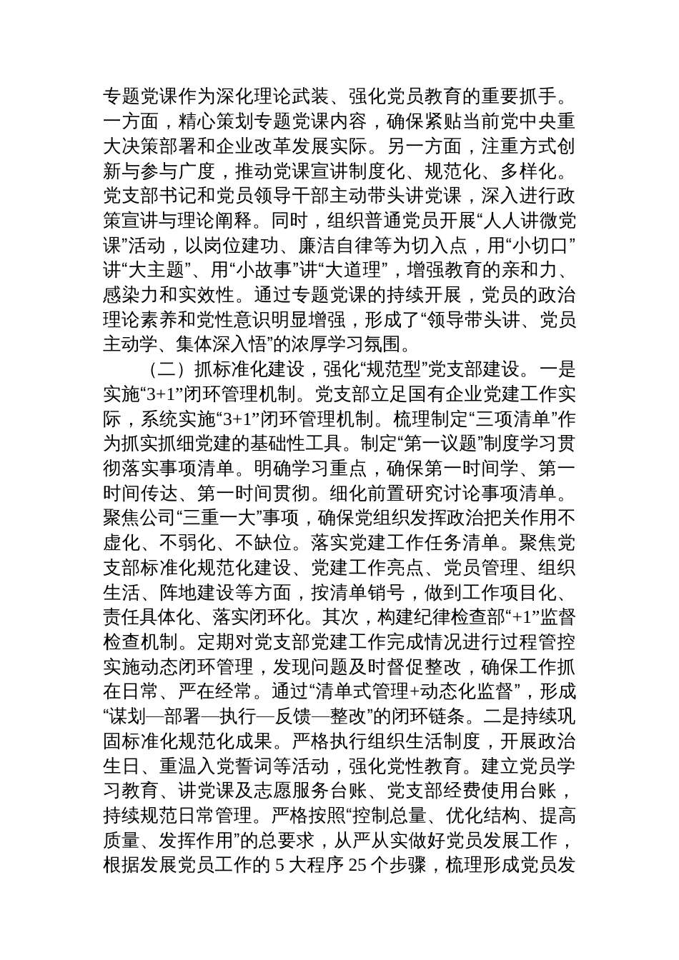 国企党支部2025年前三季度抓基层党建工作总结_第2页