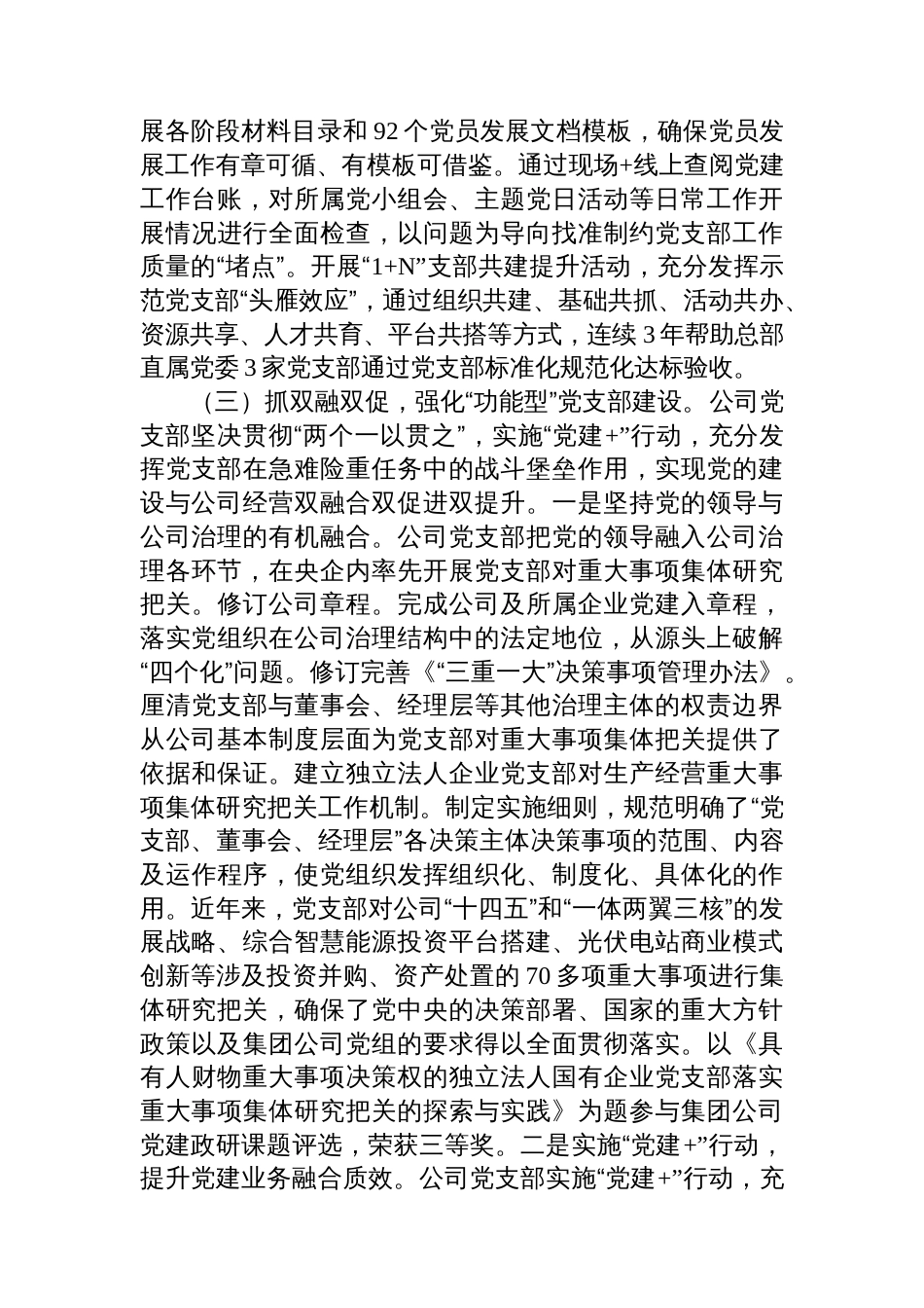 国企党支部2025年前三季度抓基层党建工作总结_第3页