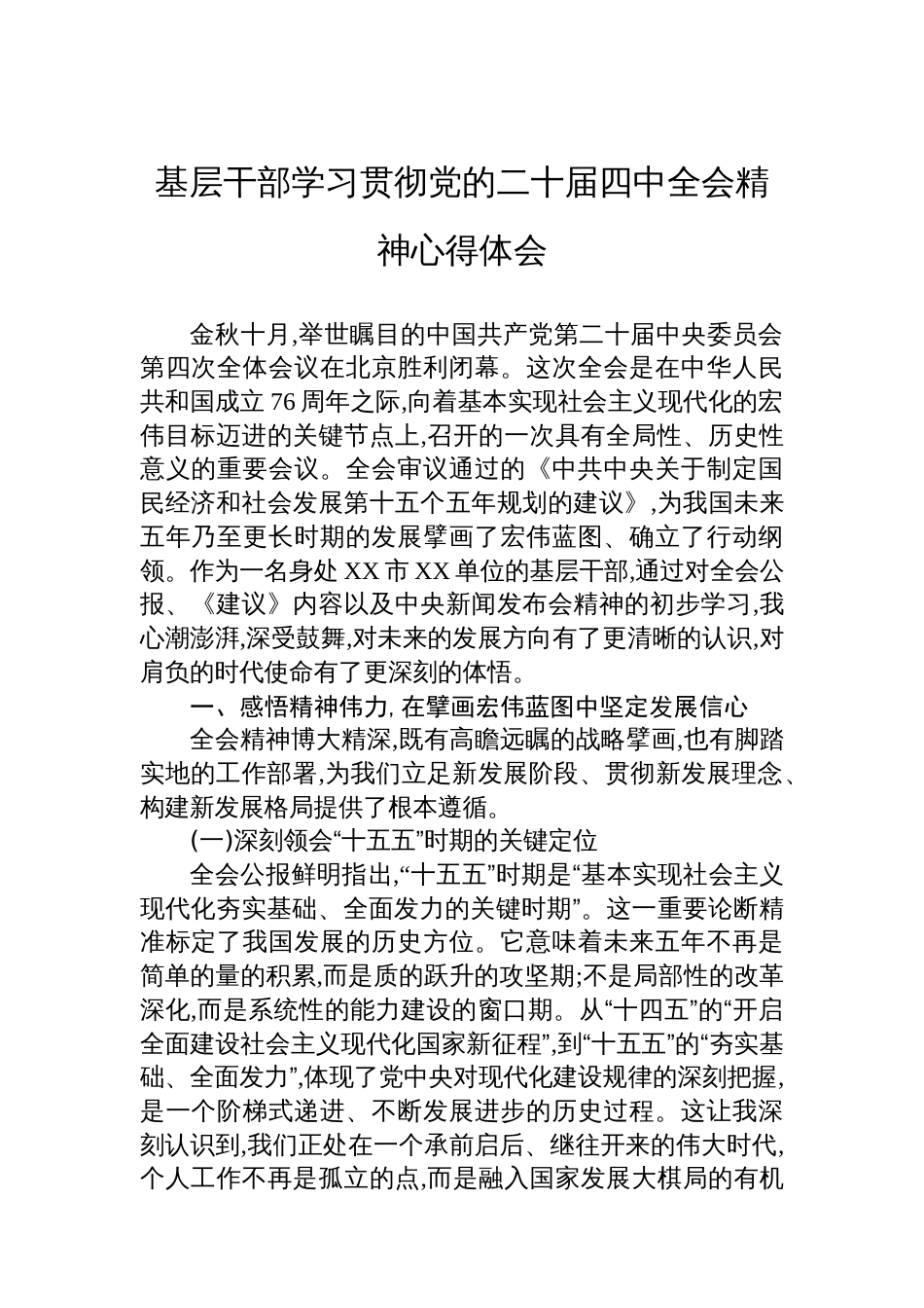 基层干部学习贯彻党的二十届四中全会精神心得体会_第1页
