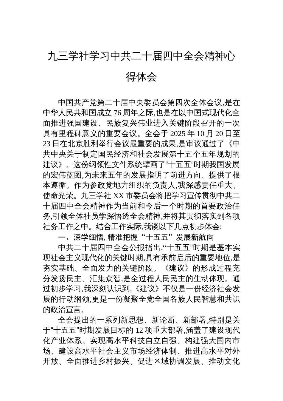 九三学社学习中共二十届四中全会精神心得体会_第1页