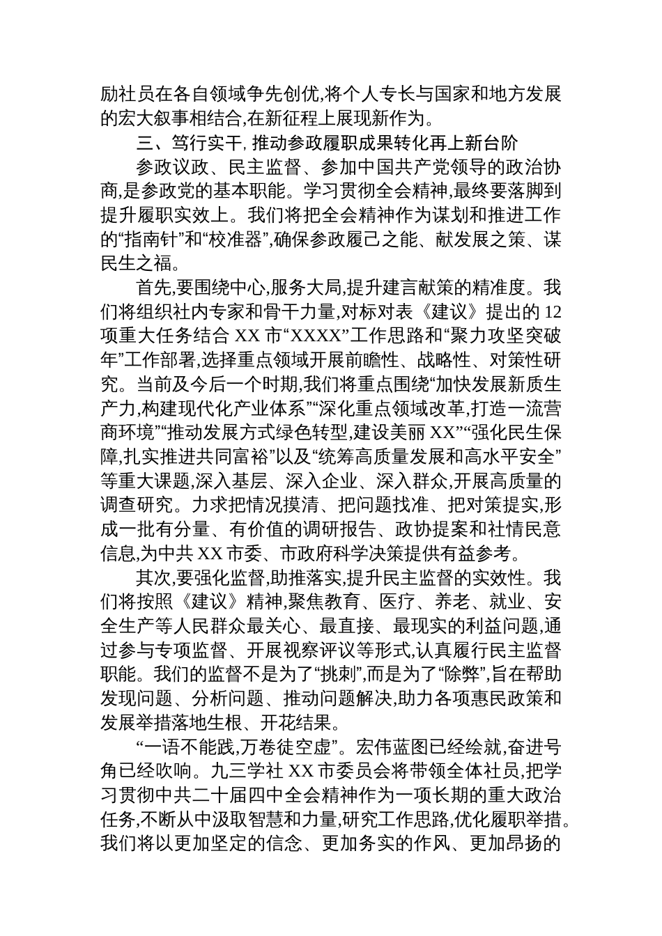 九三学社学习中共二十届四中全会精神心得体会_第3页