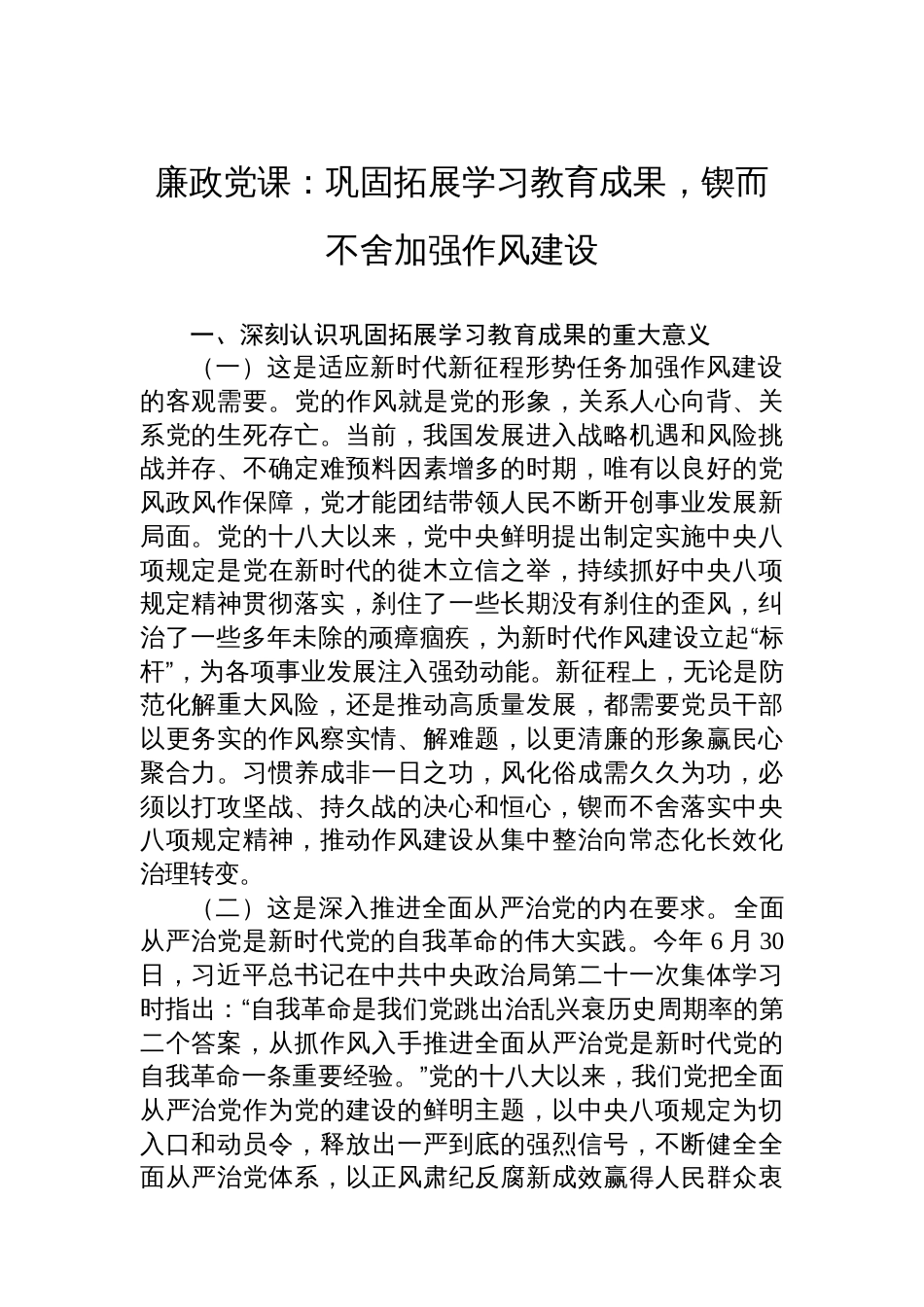 廉政党课:巩固拓展学习教育成果,锲而不舍加强作风建设_第1页