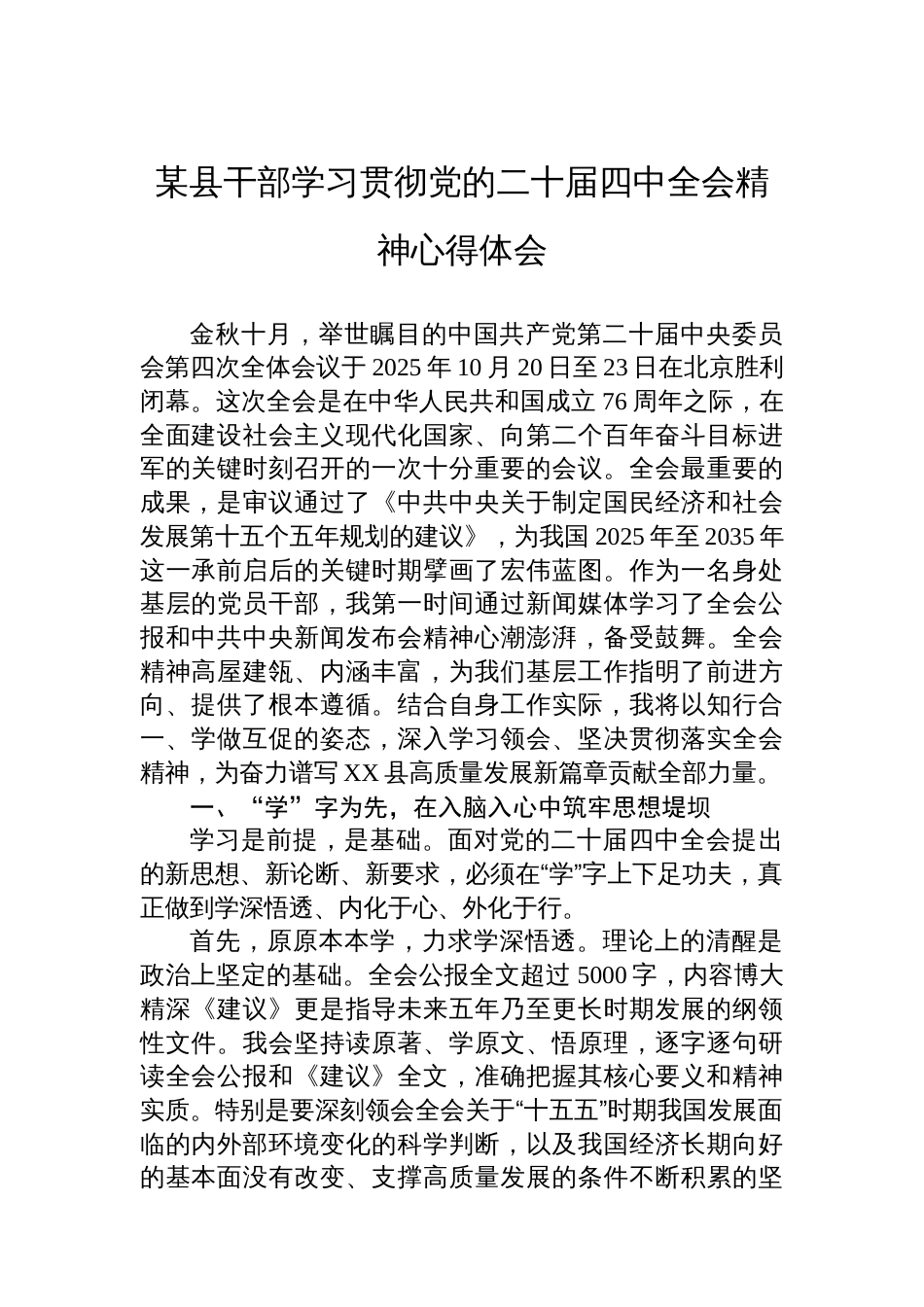 某县干部学习贯彻党的二十届四中全会精神心得体会_第1页