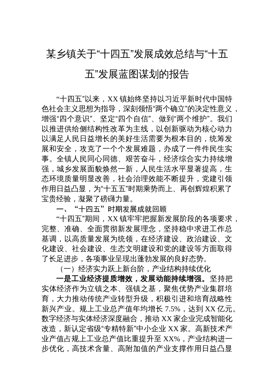 某乡镇关于“十四五”发展成效总结与“十五五”发展蓝图谋划的报告_第1页