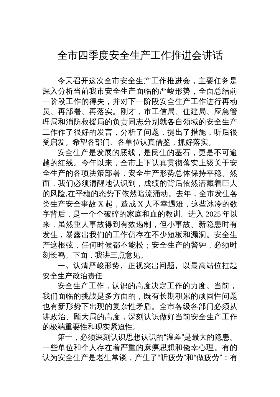 全市四季度安全生产工作推进会讲话_第1页