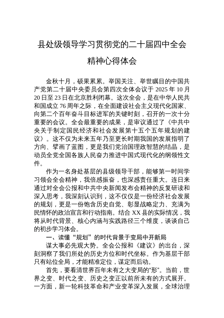 县处级领导学习贯彻党的二十届四中全会精神心得体会_第1页
