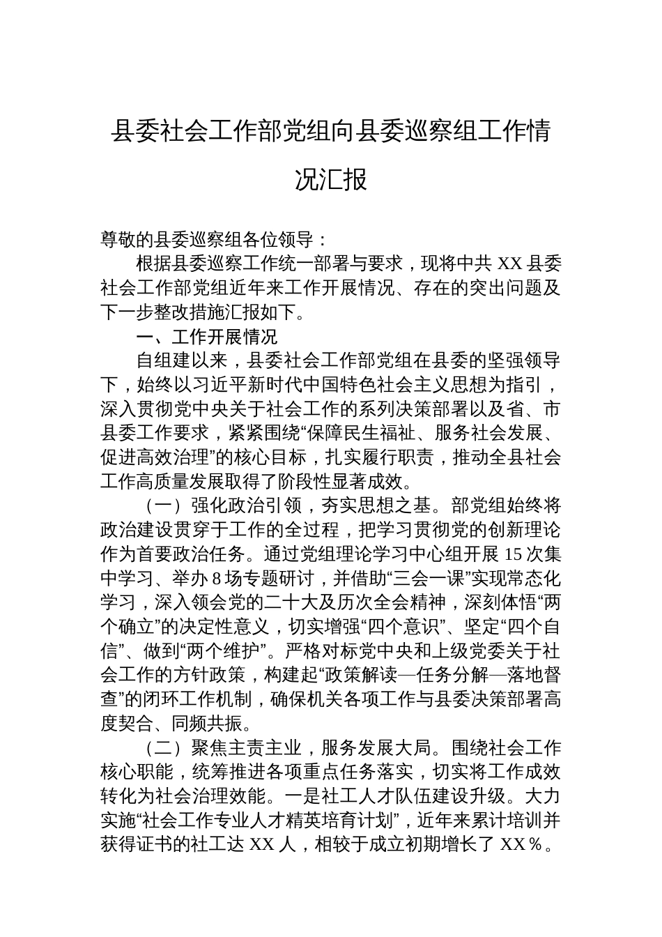县委社会工作部党组向县委巡察组工作情况汇报_第1页