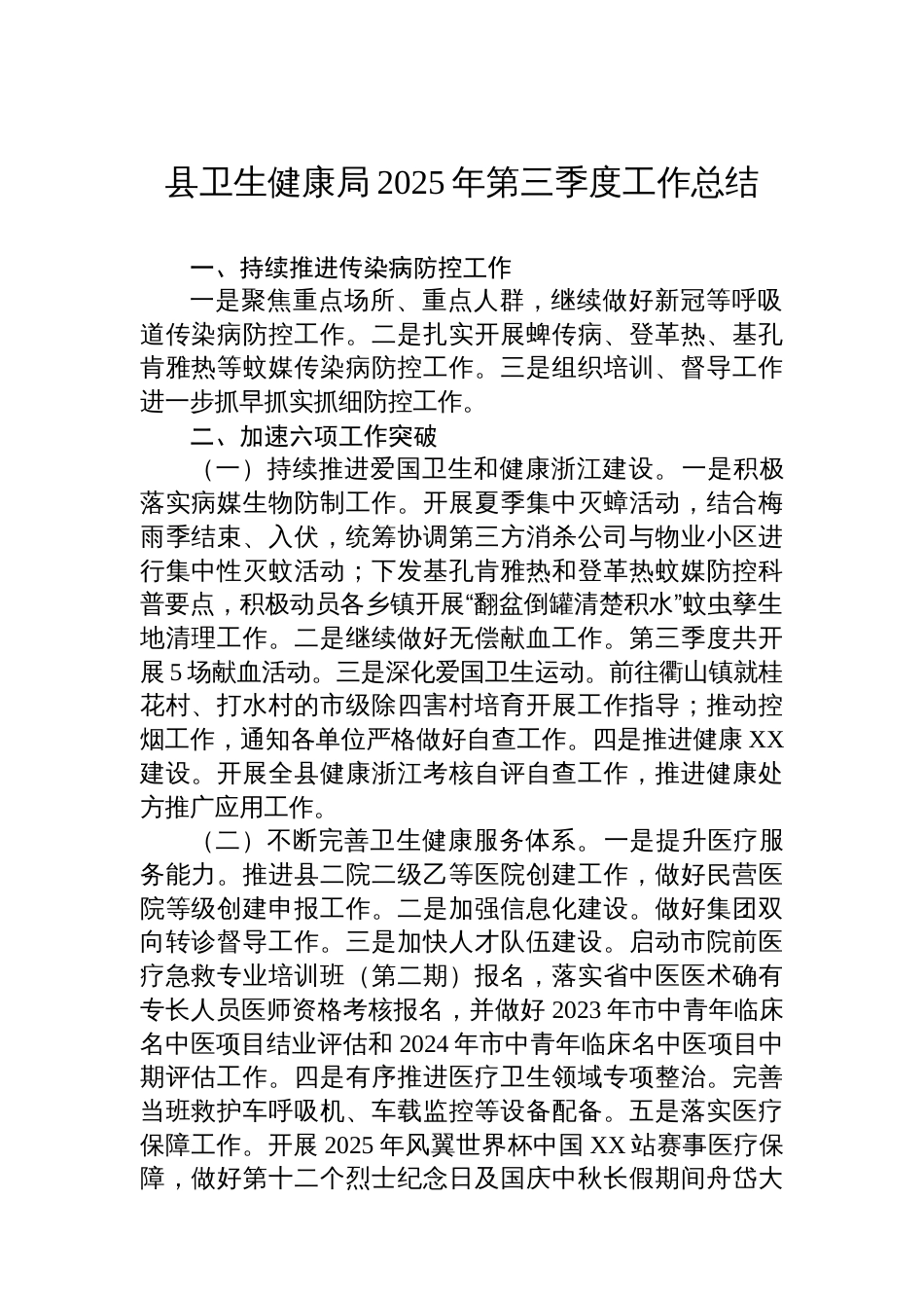 县卫生健康局2025年第三季度工作总结_第1页
