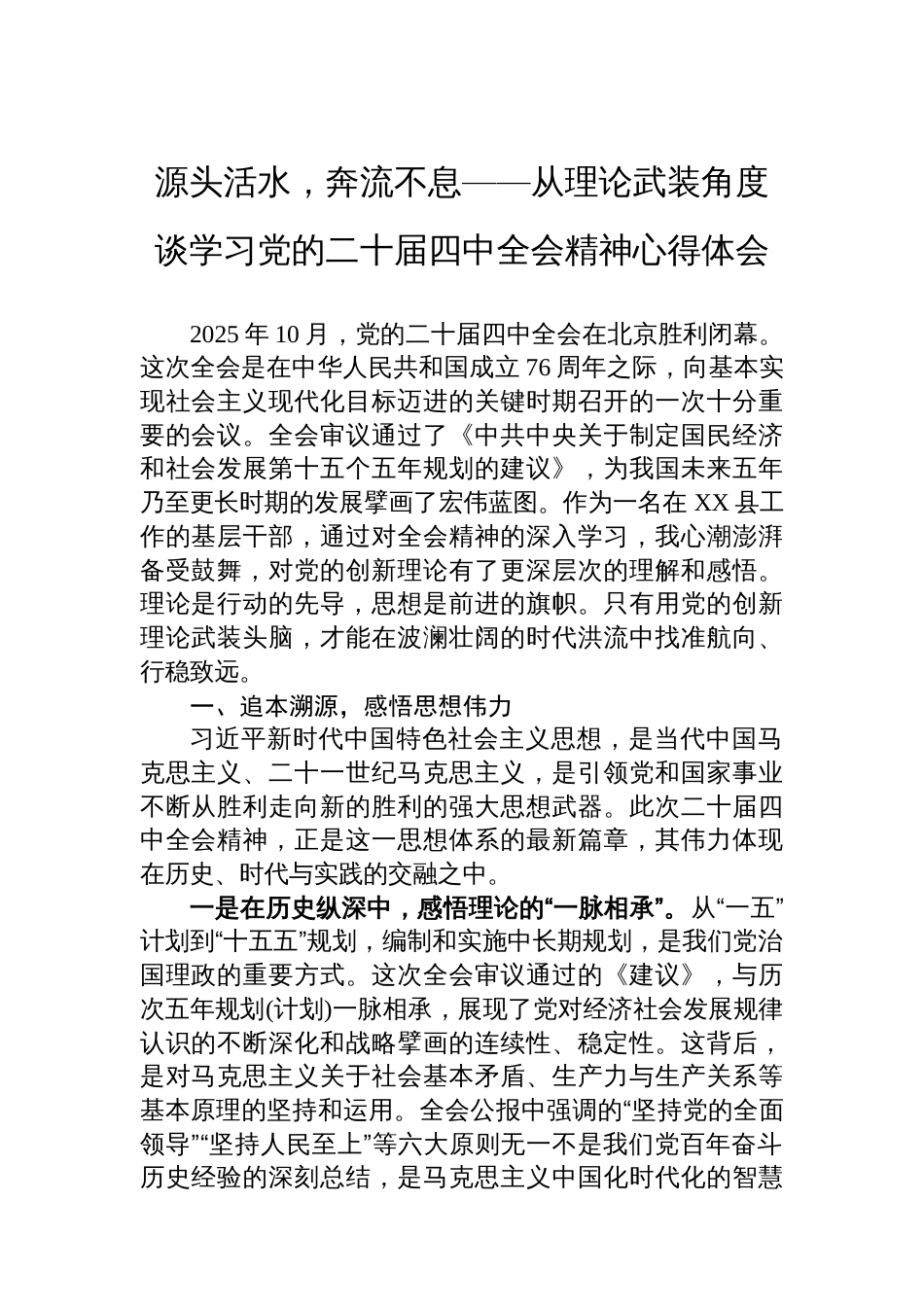 源头活水，奔流不息——从理论武装角度谈学习党的二十届四中全会精神心得体会_第1页