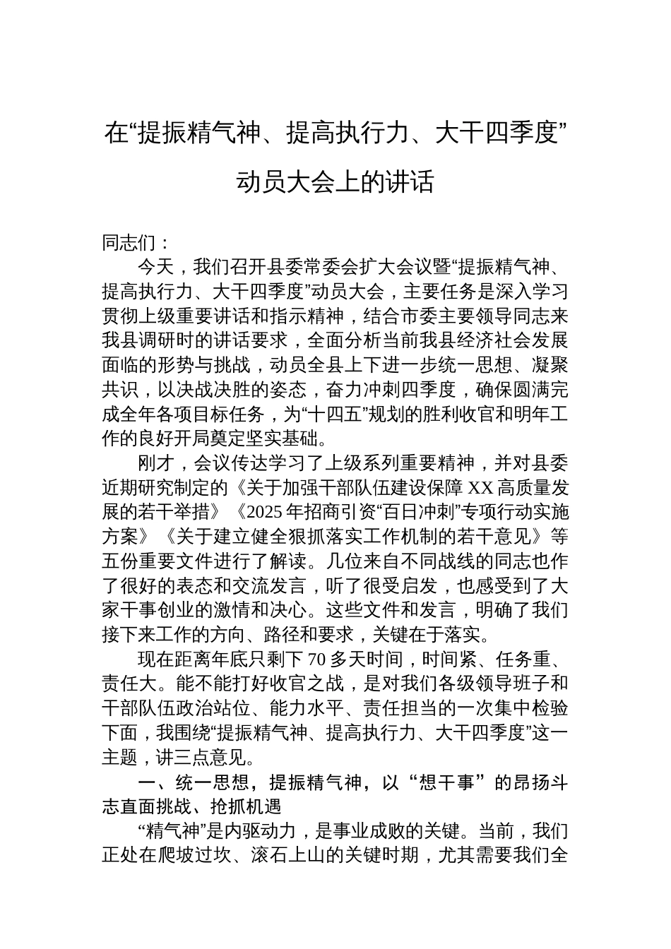 在“提振精气神、提高执行力、大干四季度”动员大会上的讲话_第1页