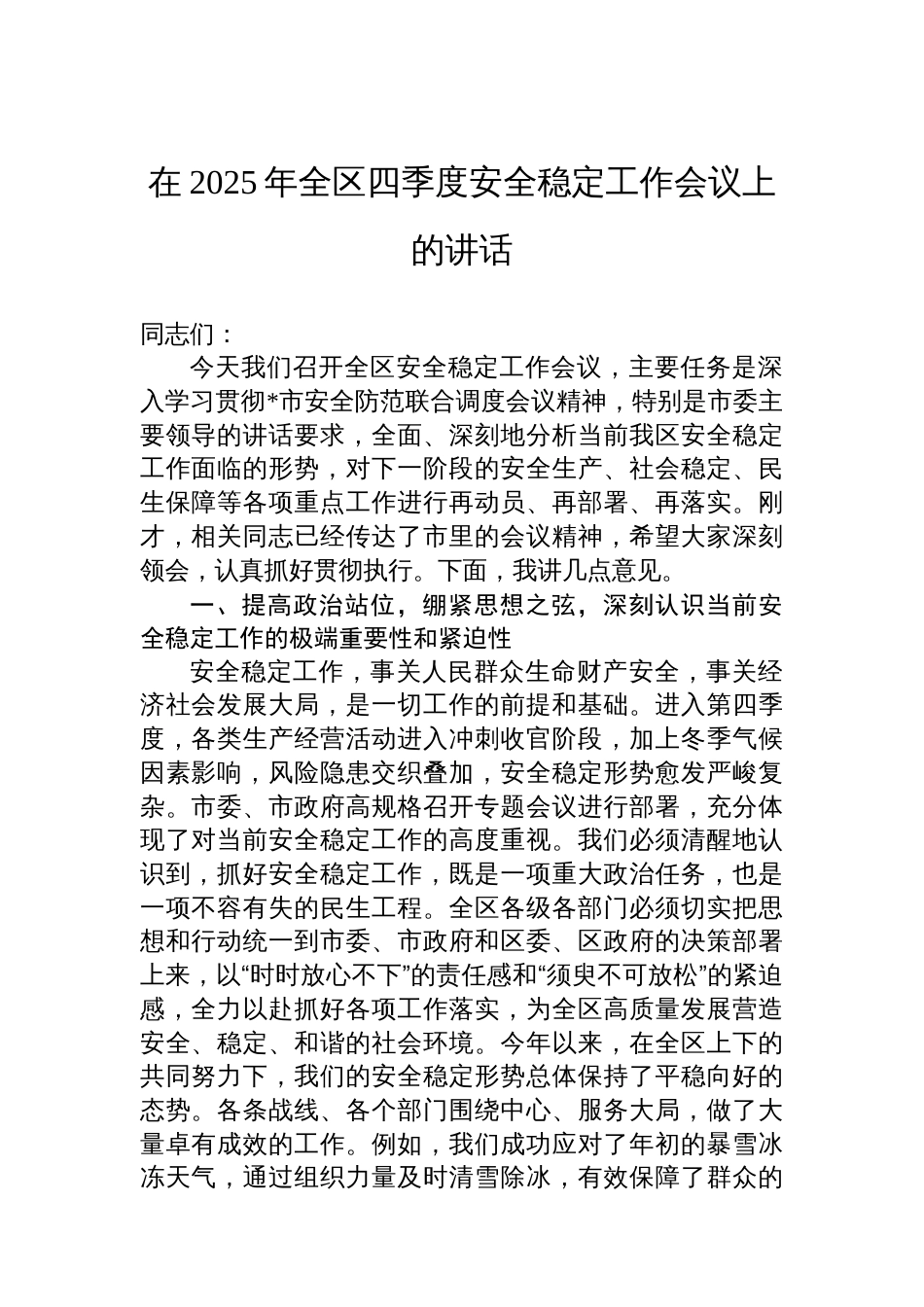 在2025年全区四季度安全稳定工作会议上的讲话_第1页