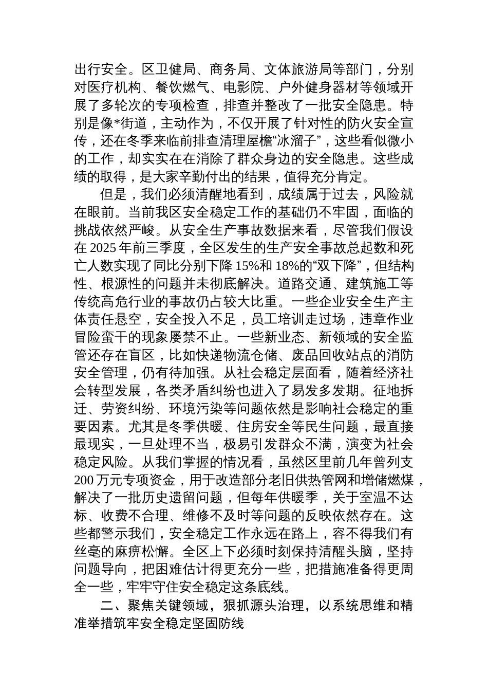 在2025年全区四季度安全稳定工作会议上的讲话_第2页