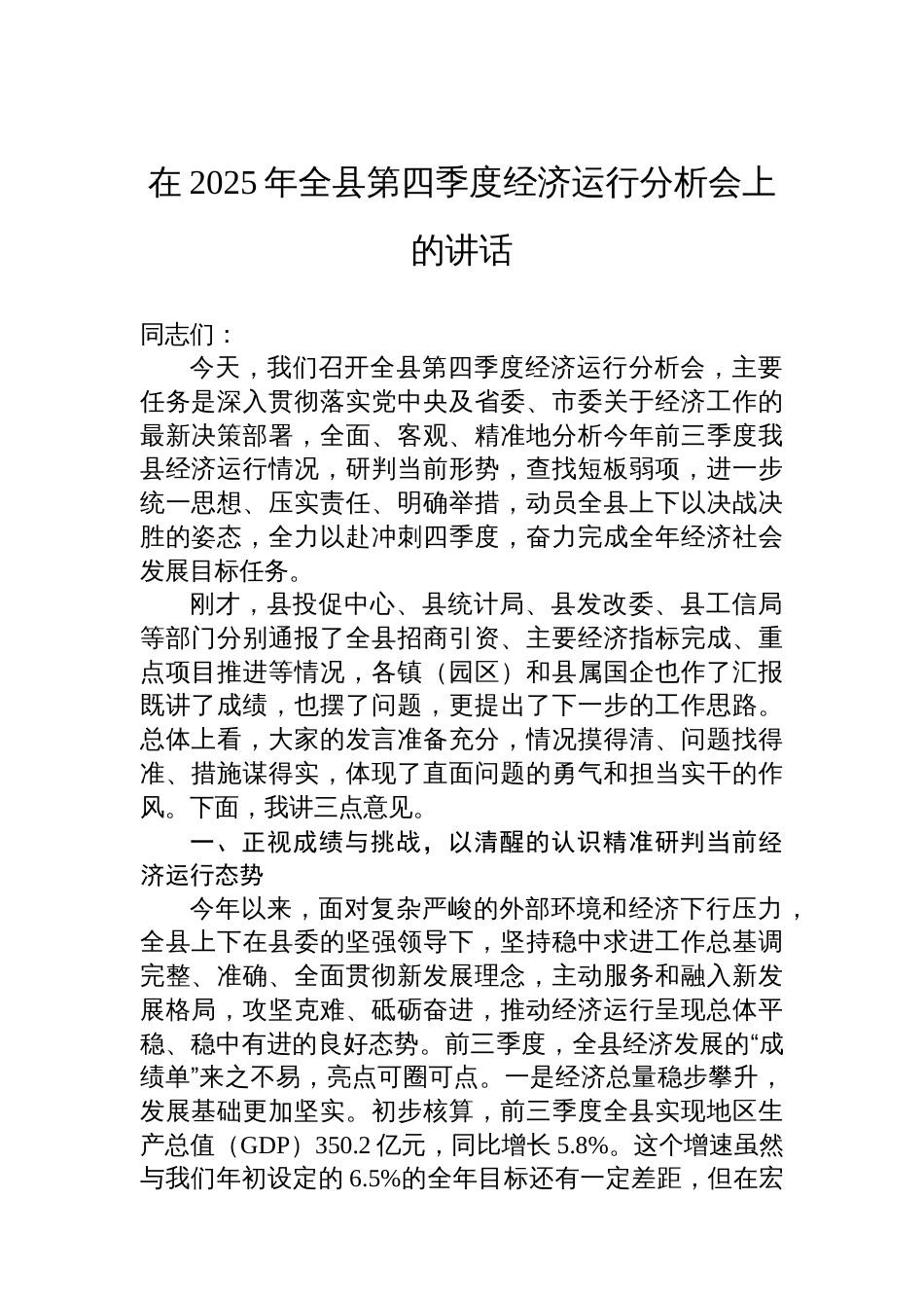 在2025年全县第四季度经济运行分析会上的讲话_第1页