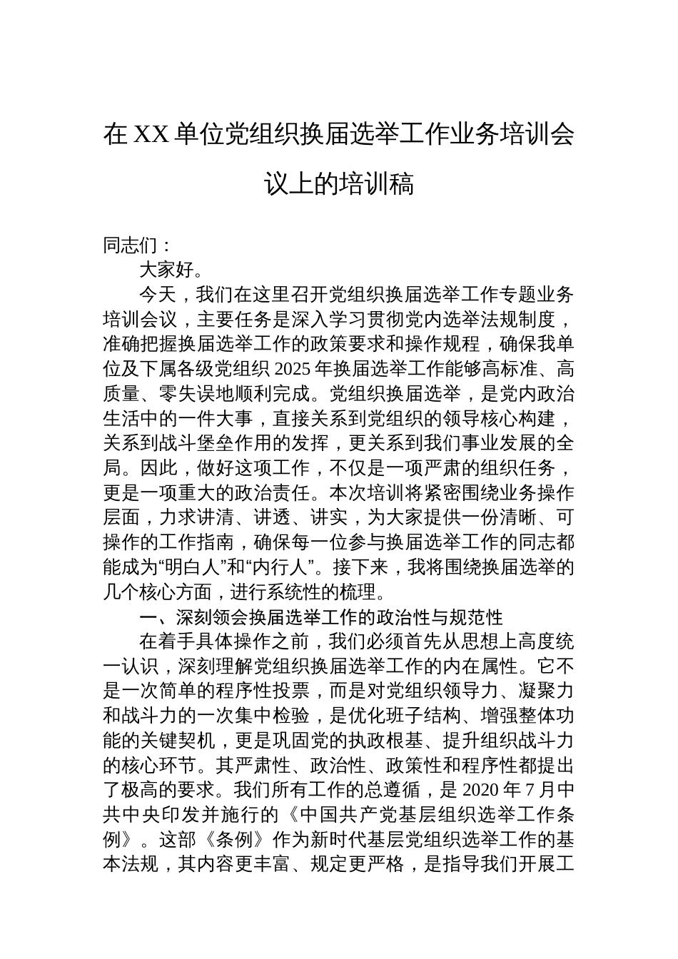 在XX单位党组织换届选举工作业务培训会议上的培训稿_第1页
