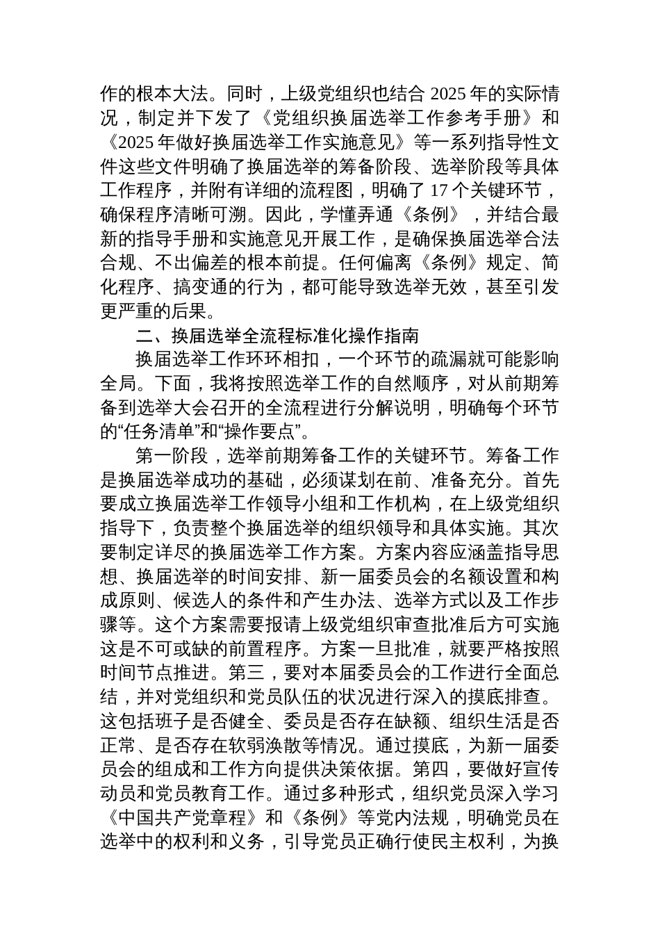 在XX单位党组织换届选举工作业务培训会议上的培训稿_第2页
