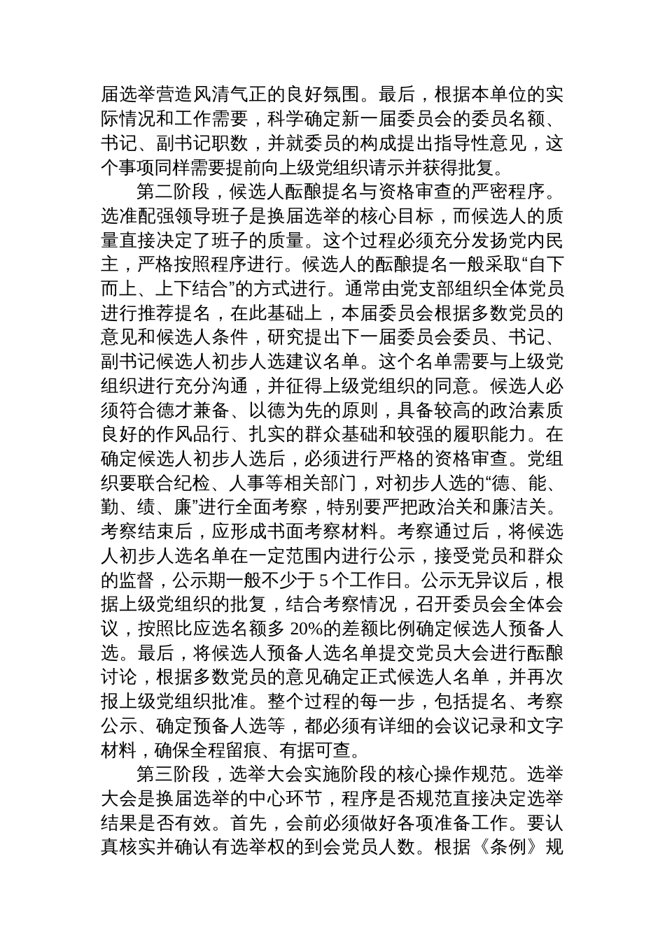 在XX单位党组织换届选举工作业务培训会议上的培训稿_第3页