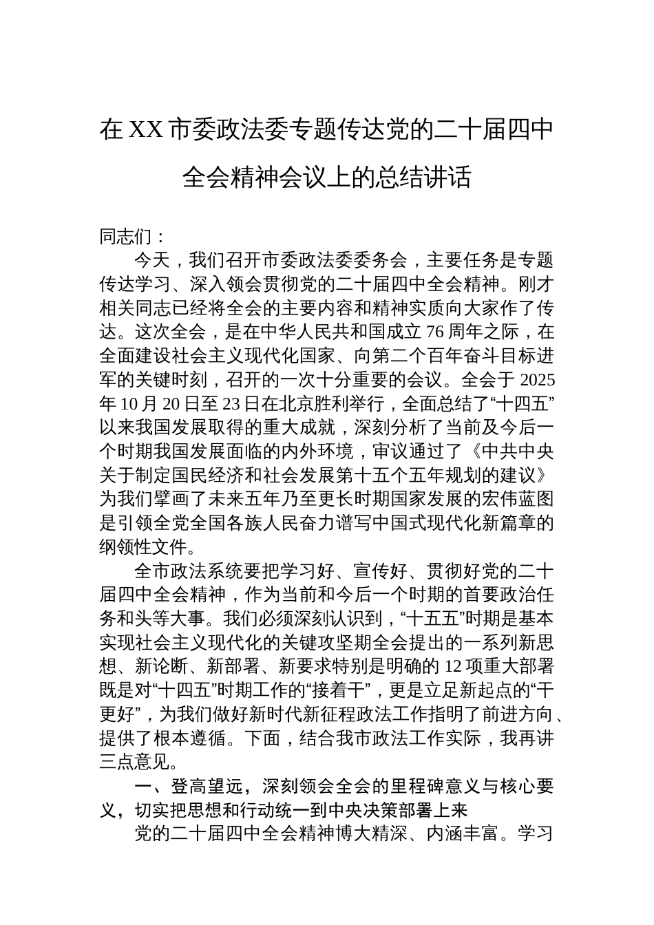 在XX市委政法委专题传达党的二十届四中全会精神会议上的总结讲话_第1页