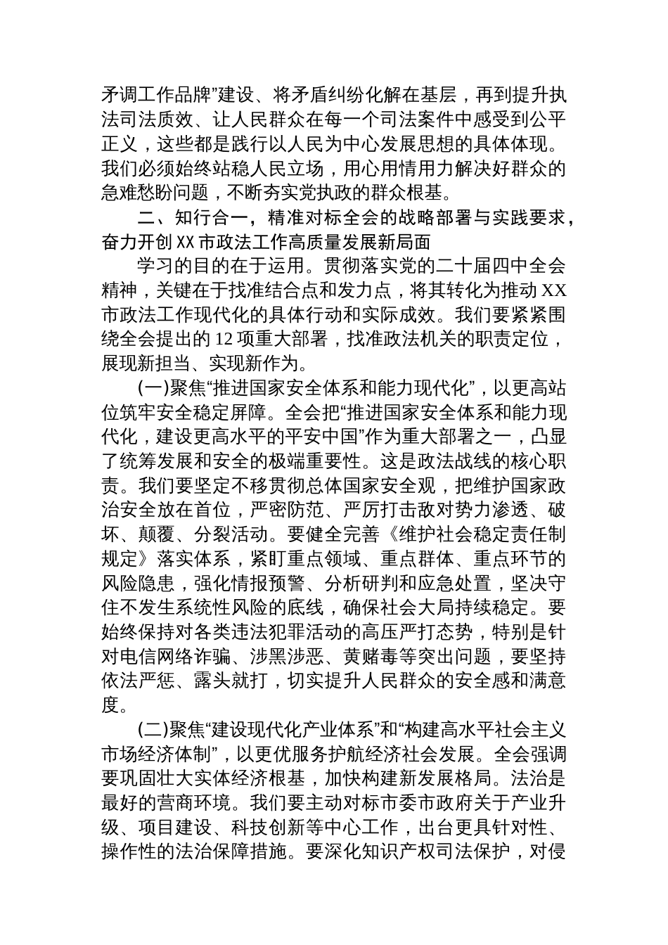 在XX市委政法委专题传达党的二十届四中全会精神会议上的总结讲话_第3页
