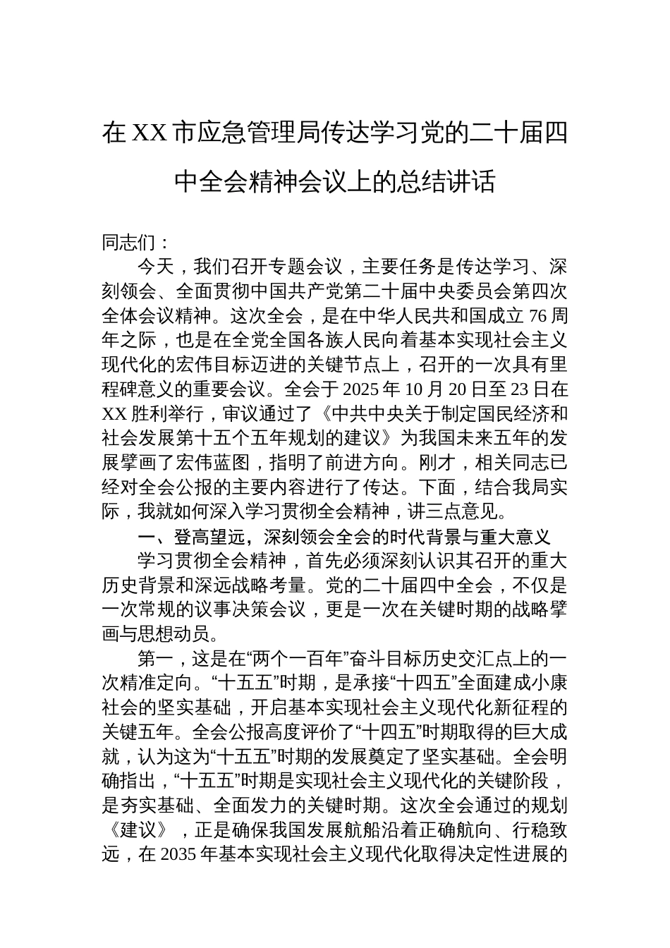 在XX市应急管理局传达学习党的二十届四中全会精神会议上的总结讲话_第1页