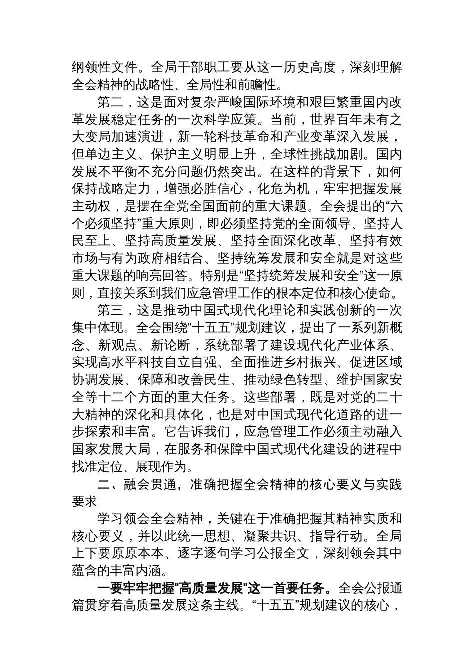 在XX市应急管理局传达学习党的二十届四中全会精神会议上的总结讲话_第2页