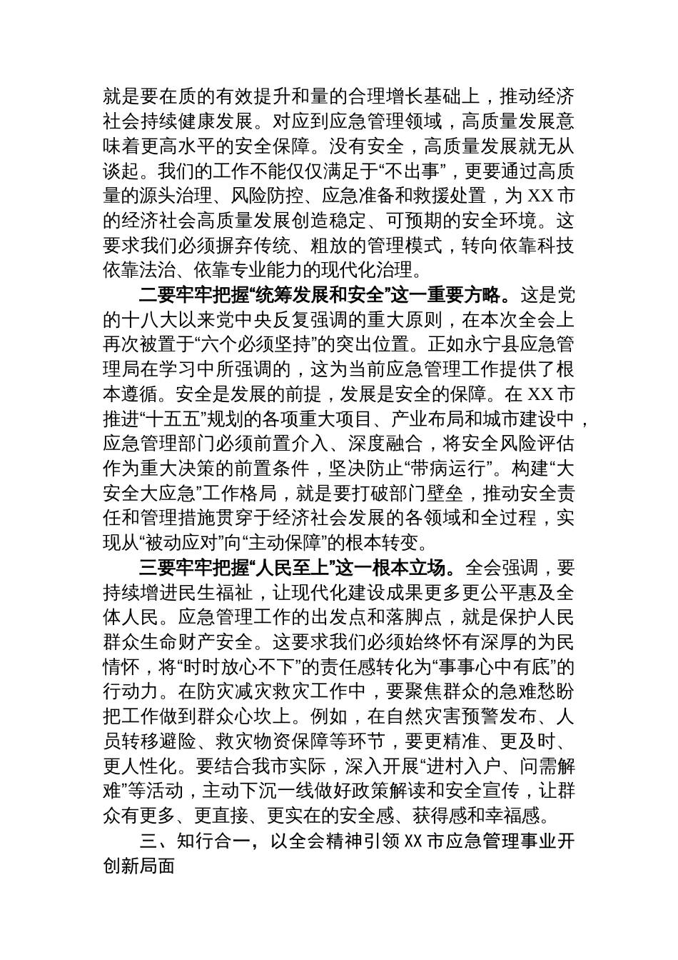 在XX市应急管理局传达学习党的二十届四中全会精神会议上的总结讲话_第3页