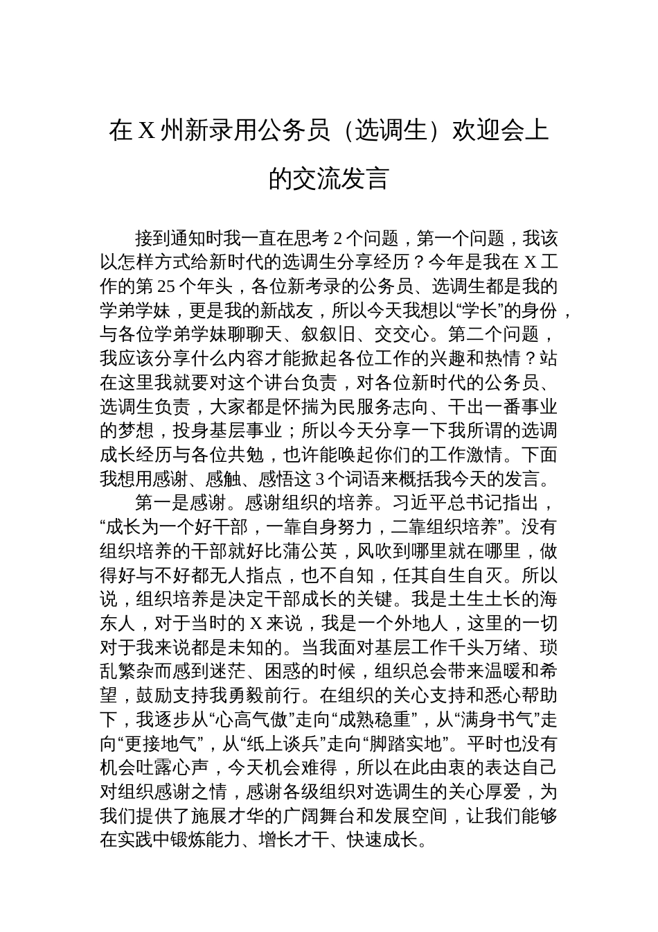 在X州新录用公务员（选调生）欢迎会上的交流发言_第1页